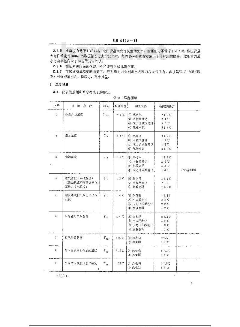 GB 6302-1986 船用柴油机热工参数的测量
