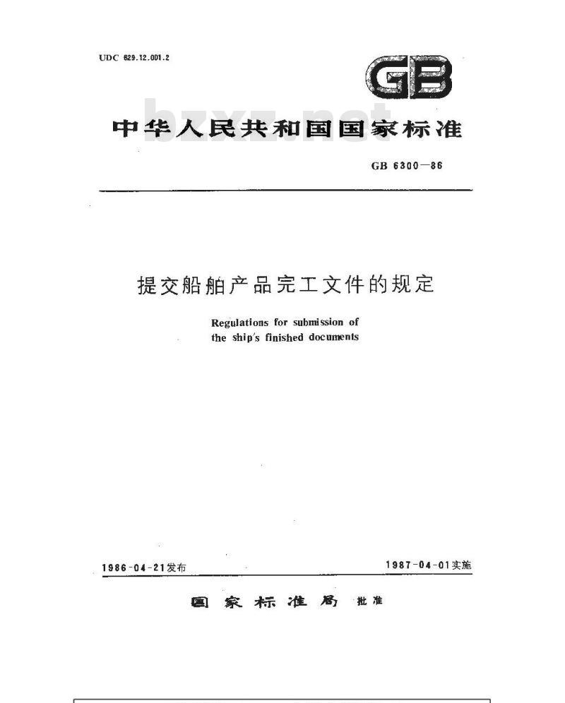GB 6300-1986 提交船舶产品完工文件的规定