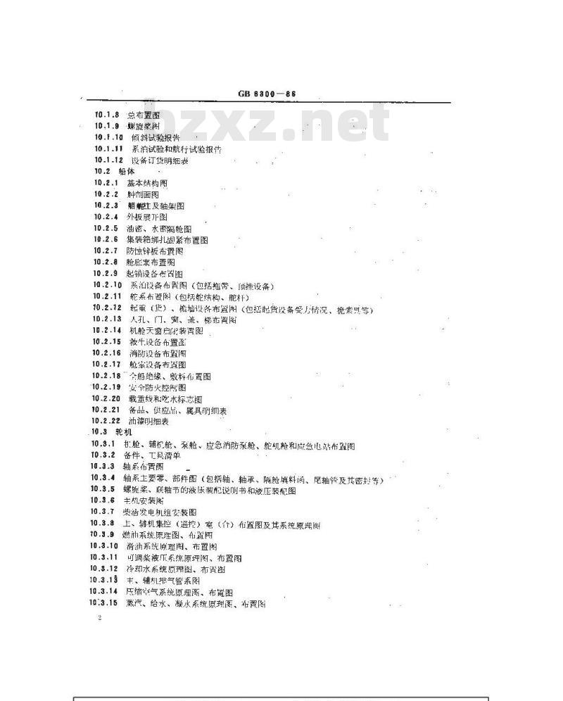GB 6300-1986 提交船舶产品完工文件的规定