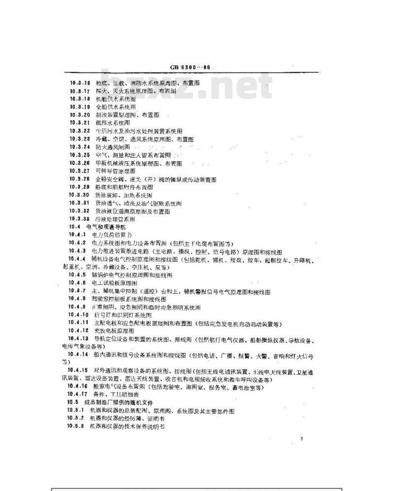 GB 6300-1986 提交船舶产品完工文件的规定