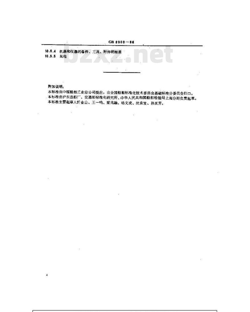 GB 6300-1986 提交船舶产品完工文件的规定