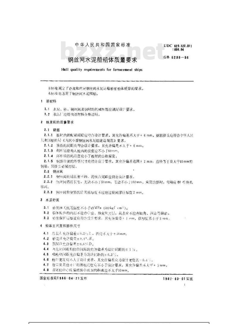 GB 6298-1986 钢丝网水泥船船体质量要求
