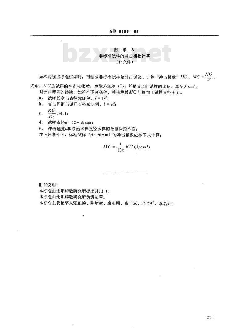 GB/T 6296-1986 灰铸铁冲击试验方法