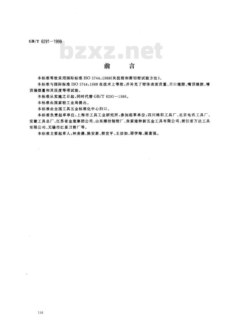 GB/T 6291-1999 夹扭钳和剪切钳试验方法