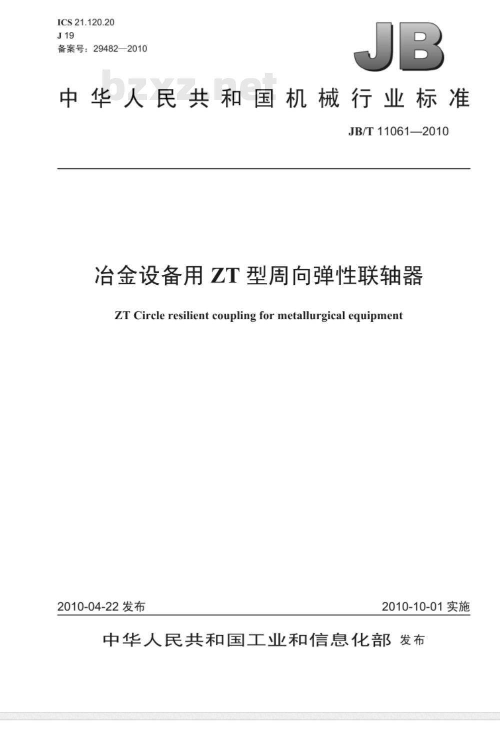 JB/T 11061-2010 冶金设备用ZT型周向弹性联轴器