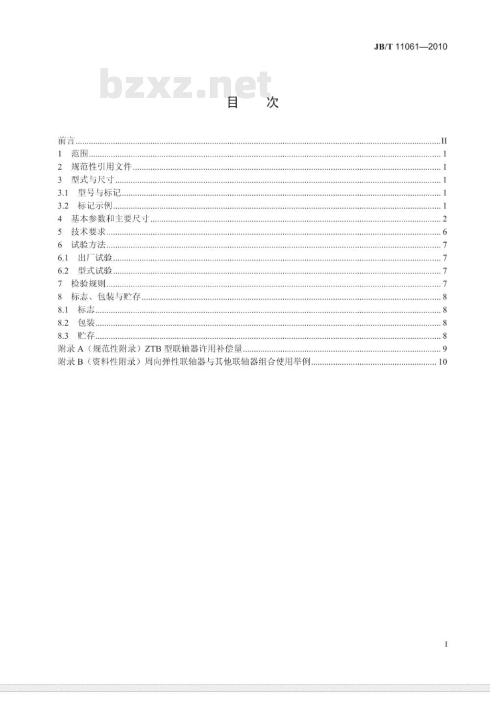 JB/T 11061-2010 冶金设备用ZT型周向弹性联轴器
