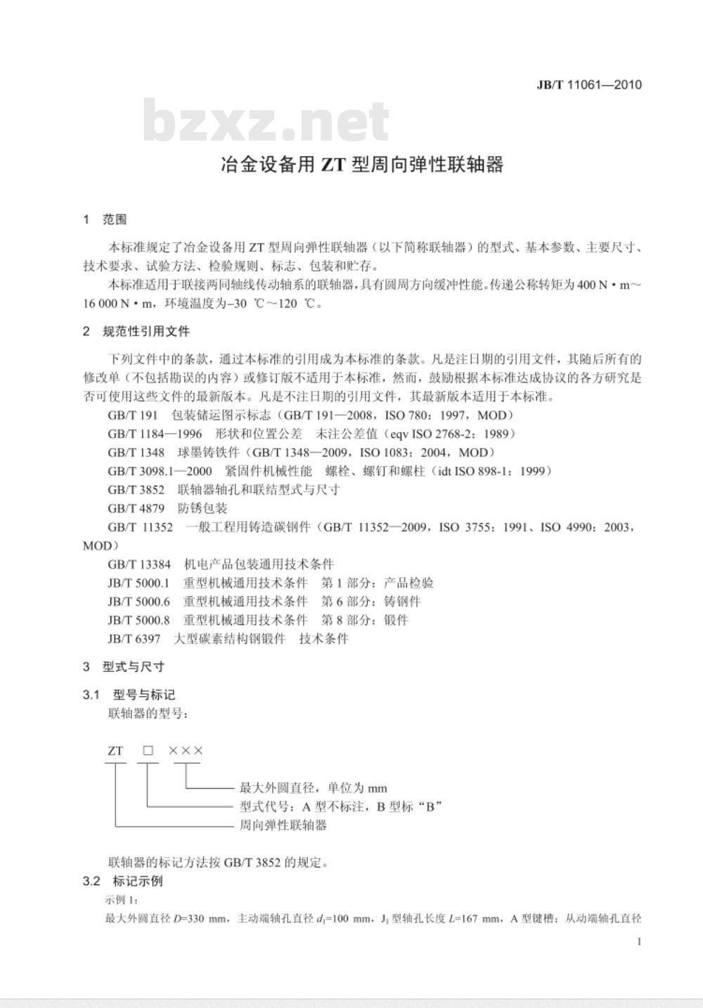 JB/T 11061-2010 冶金设备用ZT型周向弹性联轴器