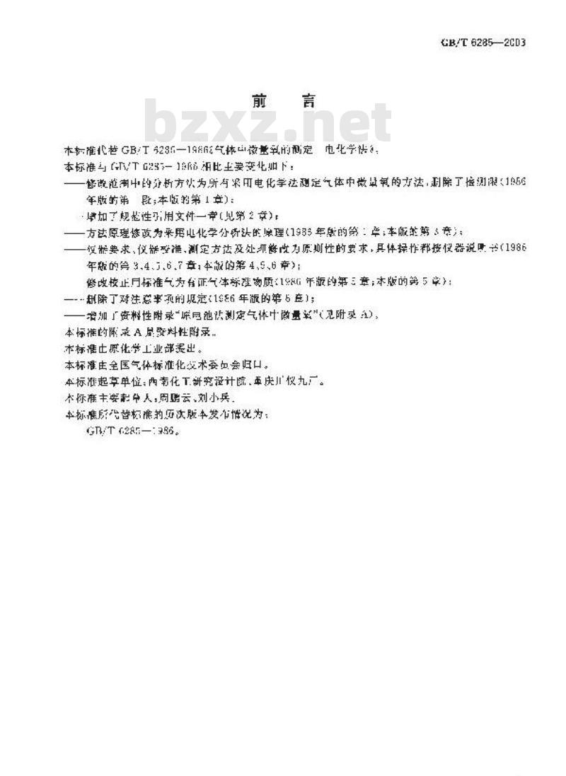 GB/T 6285-2003 气体中微量氧的测定 电化学法