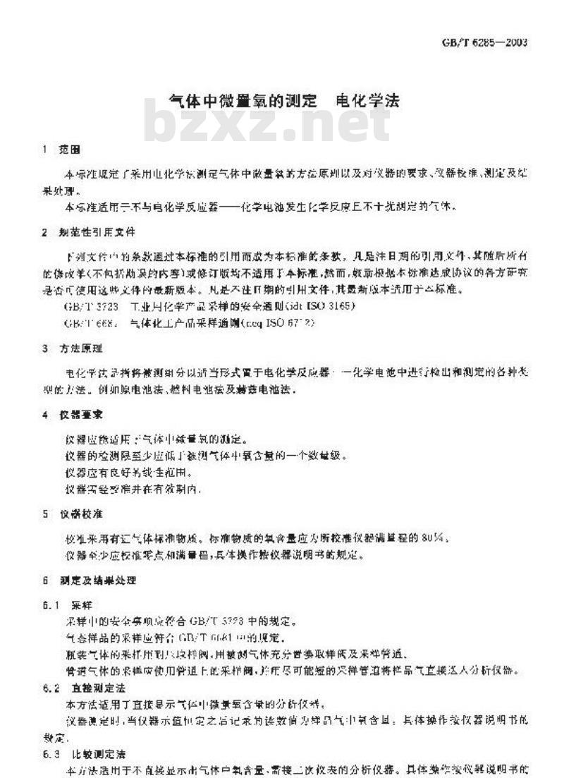 GB/T 6285-2003 气体中微量氧的测定 电化学法