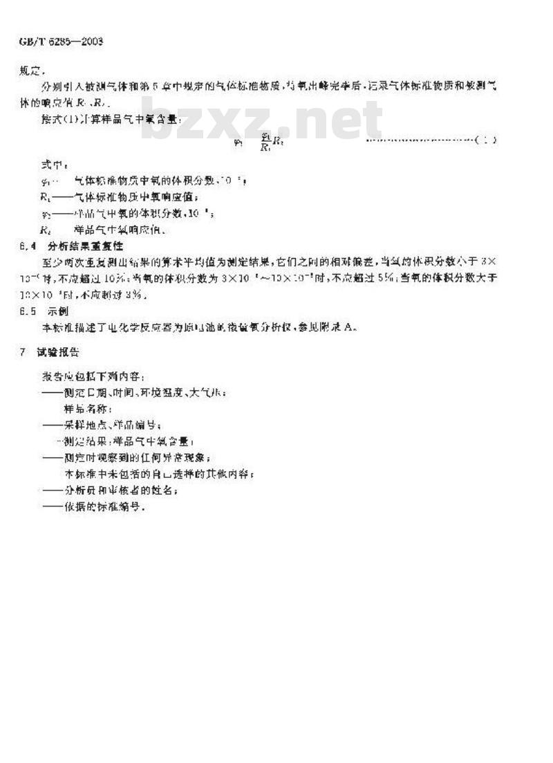 GB/T 6285-2003 气体中微量氧的测定 电化学法