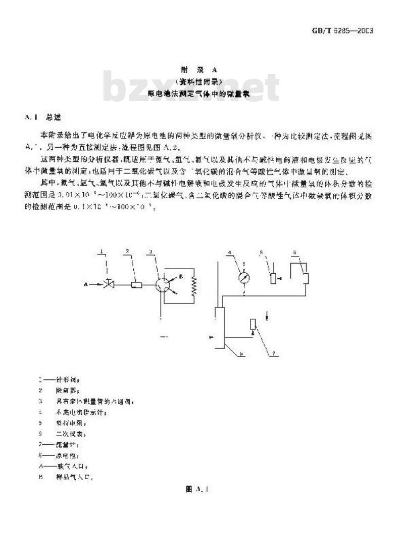 GB/T 6285-2003 气体中微量氧的测定 电化学法