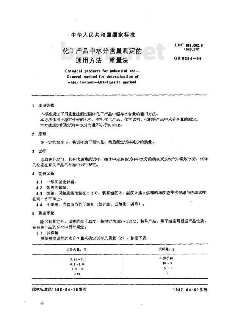 GB/T 6284-1986 化工产品中水分含量测定的通用方法重量法