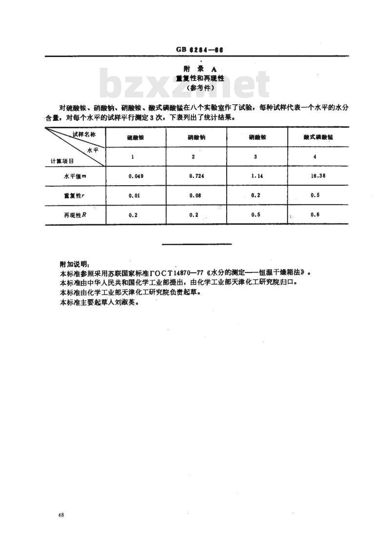 GB/T 6284-1986 化工产品中水分含量测定的通用方法重量法