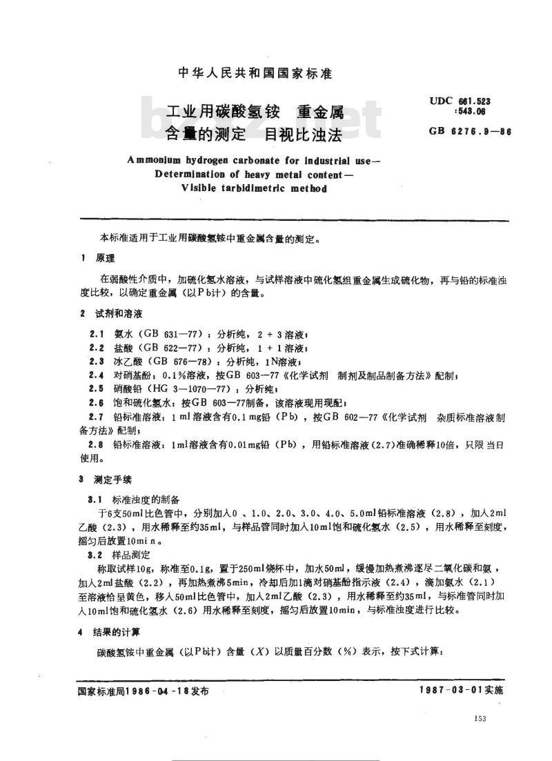 GB/T 6276.9-1986 工业用碳酸氢铵 重金属含量的测定 目视比浊法