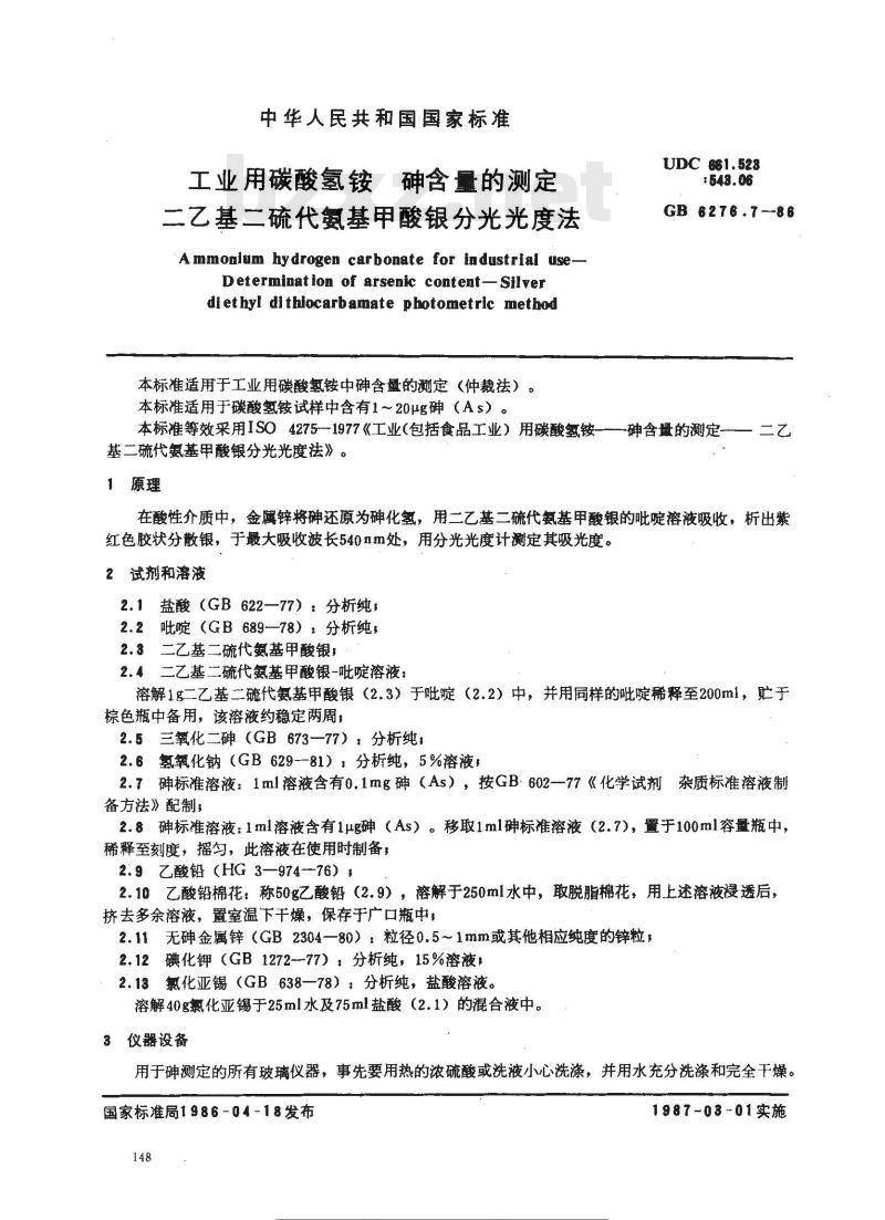 GB 6276.7-1986 工业用碳酸氢铵 砷含量的测定 二乙基二硫代氨基甲酸银分光光度法