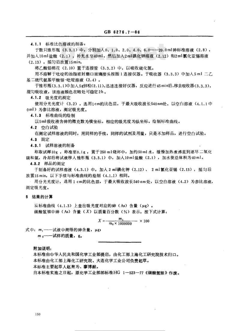 GB 6276.7-1986 工业用碳酸氢铵 砷含量的测定 二乙基二硫代氨基甲酸银分光光度法