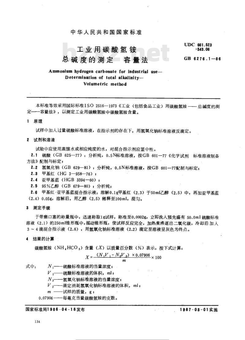 GB 6276.1-1986 工业用碳酸氢铵 总碱度的测定 容量法