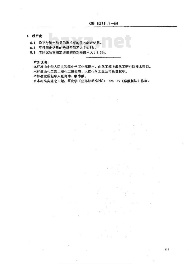 GB 6276.1-1986 工业用碳酸氢铵 总碱度的测定 容量法