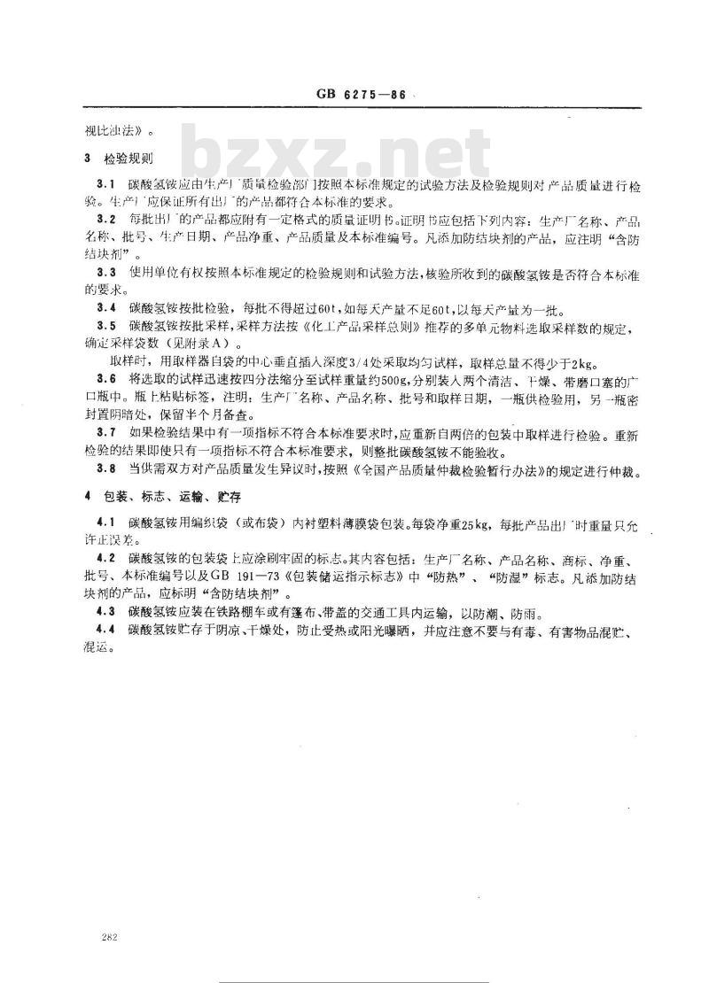 GB 6275-1986 工业用碳酸氢铵