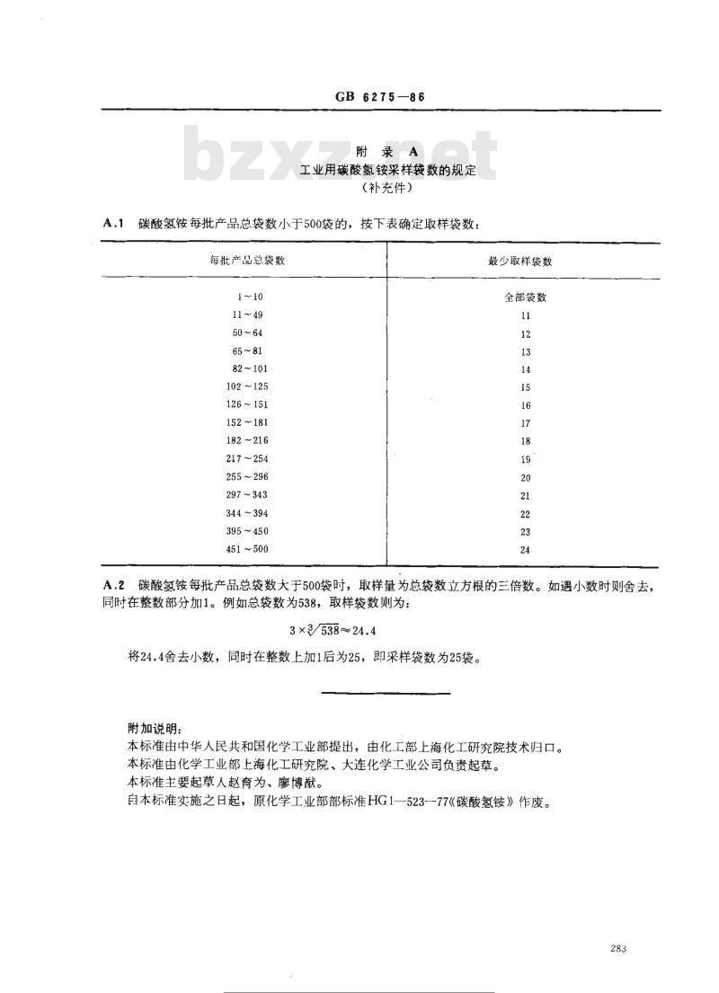 GB 6275-1986 工业用碳酸氢铵
