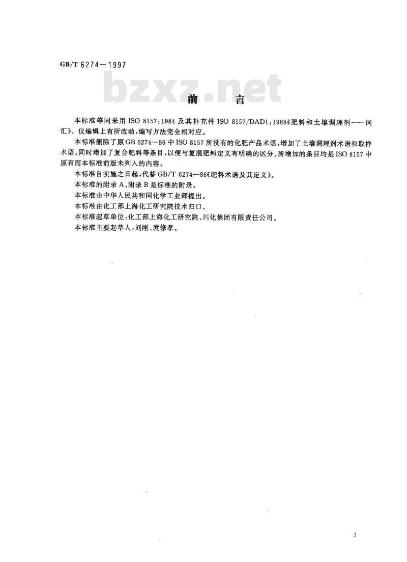 GB/T 6274-1997 肥料和土壤调理剂 术语