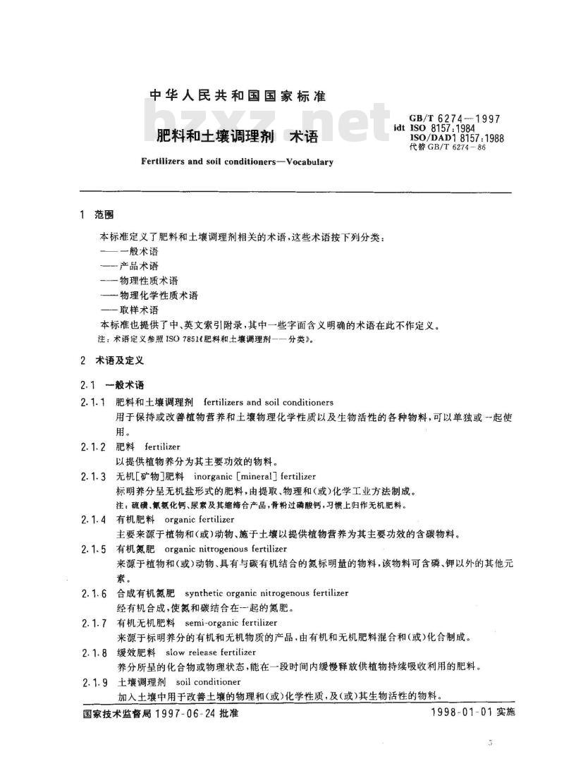 GB/T 6274-1997 肥料和土壤调理剂 术语