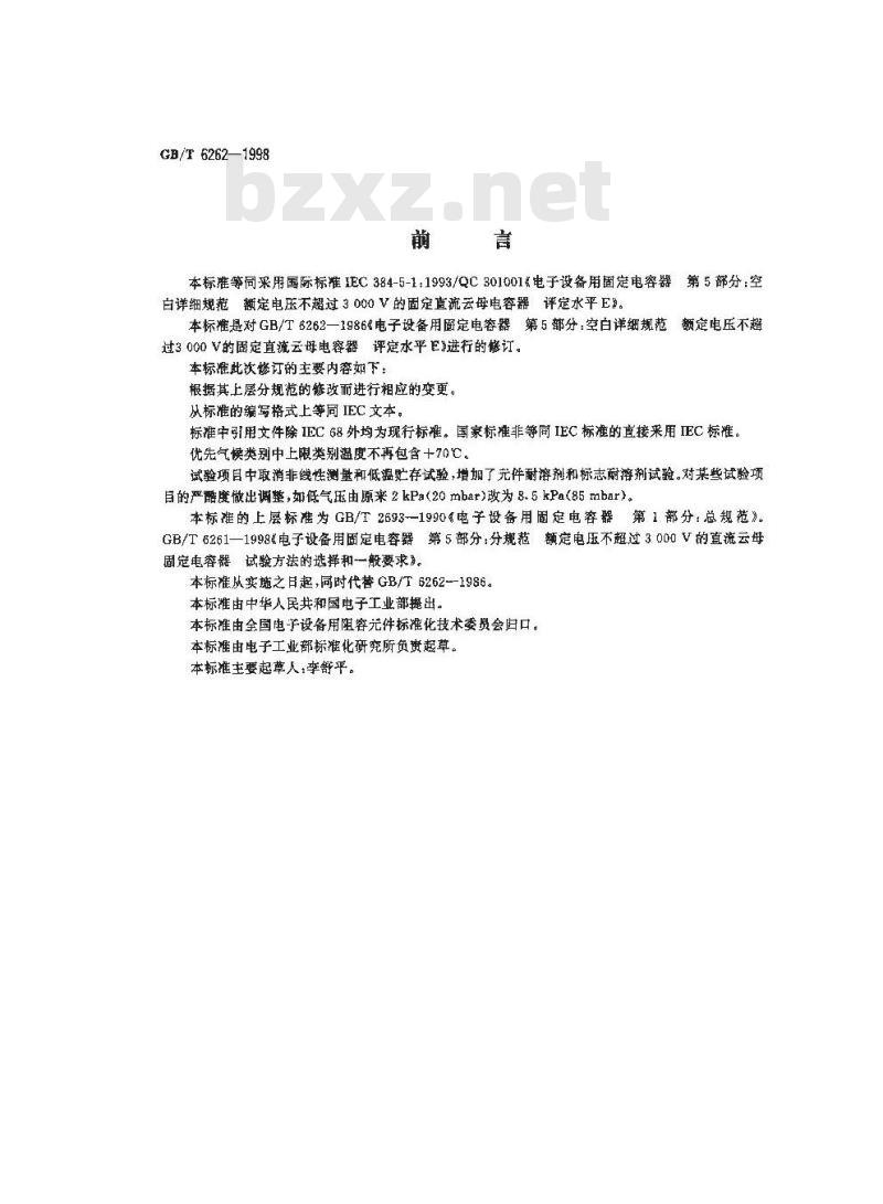 GB/T 6262-1998 电子设备用固定电容器 第五部分:空白详细规范 额定电压不超过3000V的直流云母介质固定电容器 评定水平E