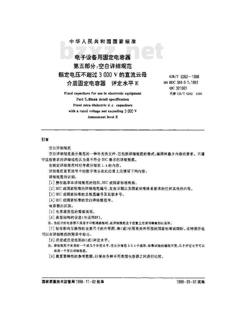 GB/T 6262-1998 电子设备用固定电容器 第五部分:空白详细规范 额定电压不超过3000V的直流云母介质固定电容器 评定水平E