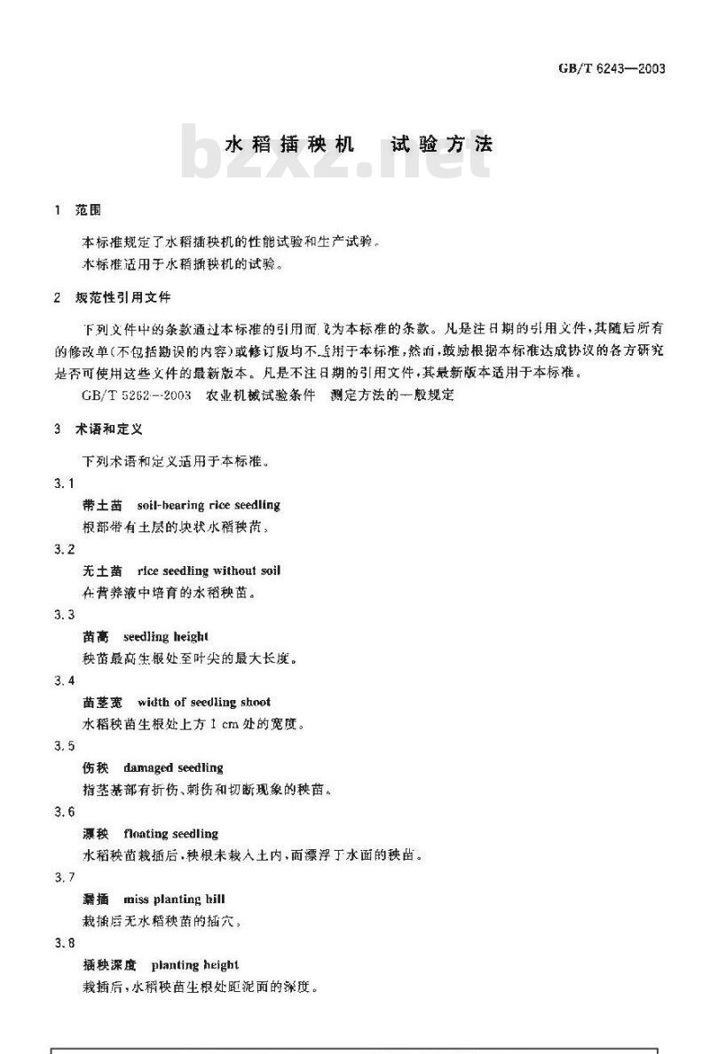 GB/T 6243-2003 水稻插秧机 试验方法