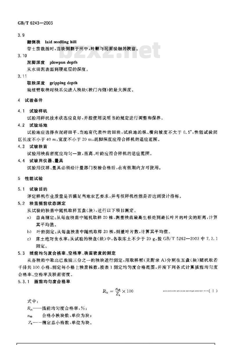 GB/T 6243-2003 水稻插秧机 试验方法