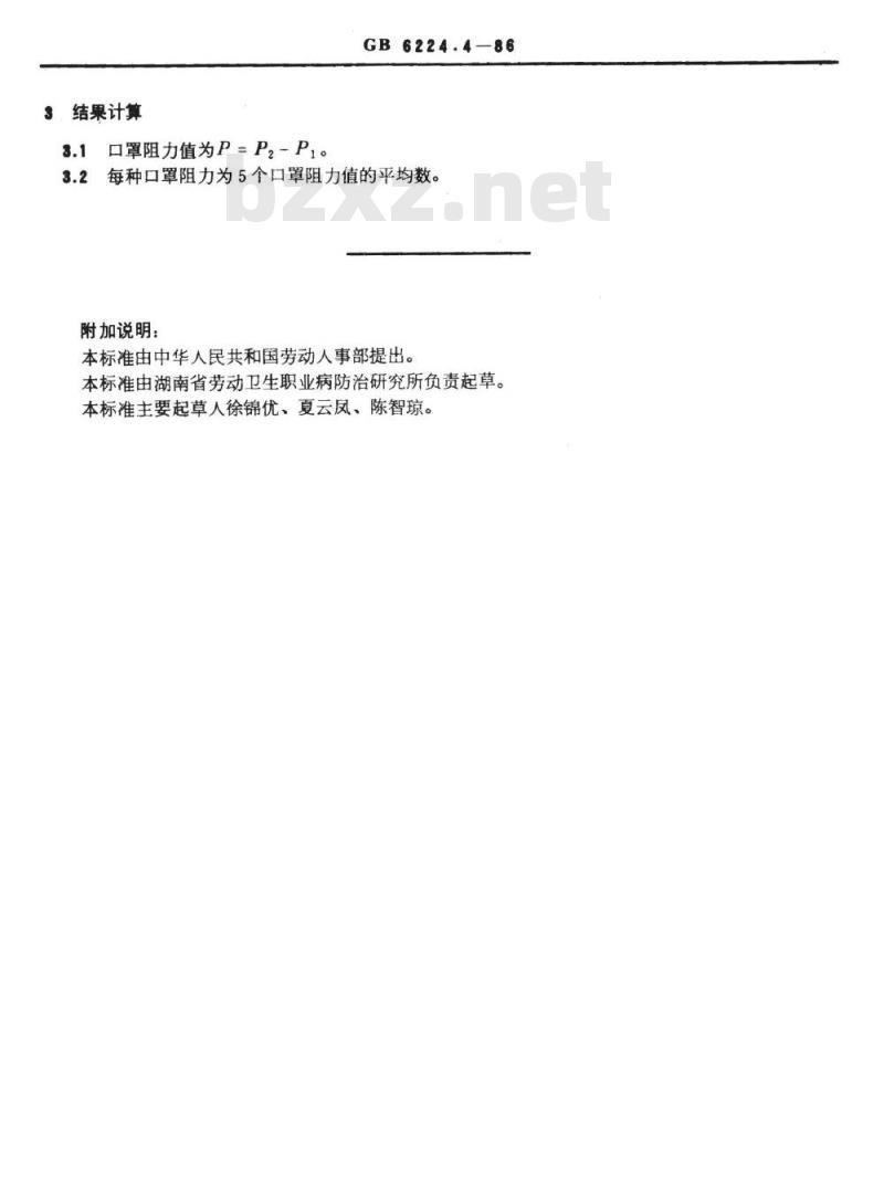 GB/T 6224.4-1986 过滤式防微粒口罩对空气流呼吸阻力的试验方法