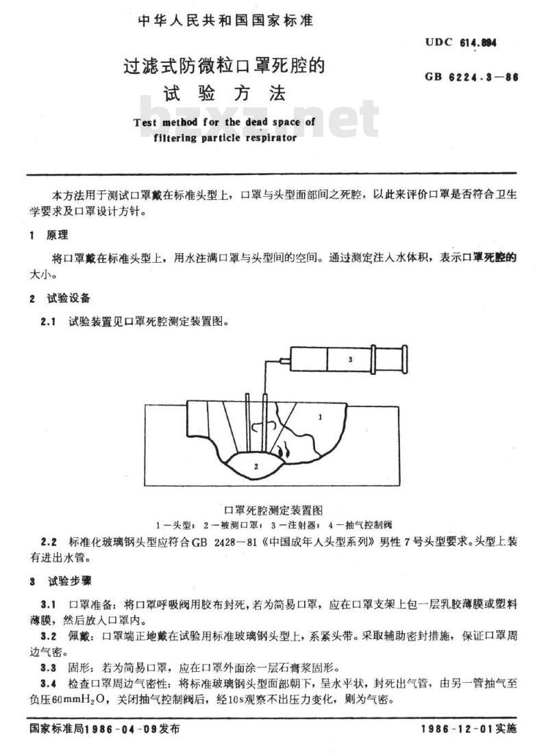 GB/T 6224.3-1986 过滤式防微粒口罩死腔的试验方法