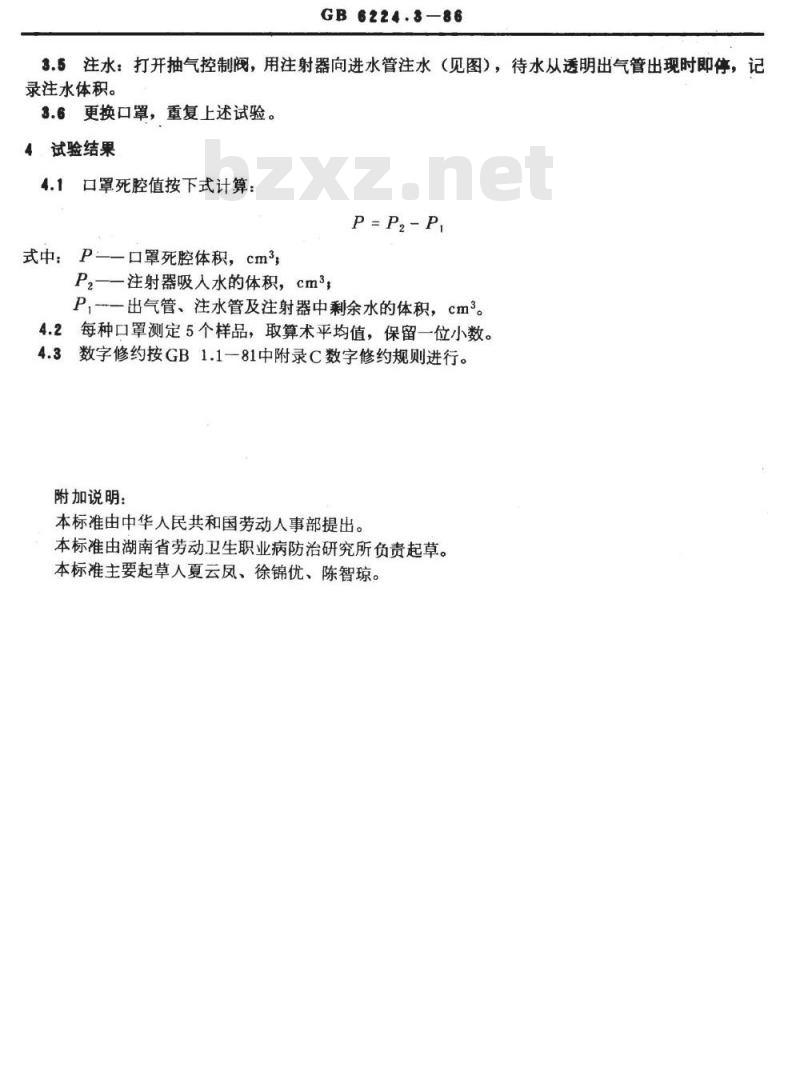 GB/T 6224.3-1986 过滤式防微粒口罩死腔的试验方法