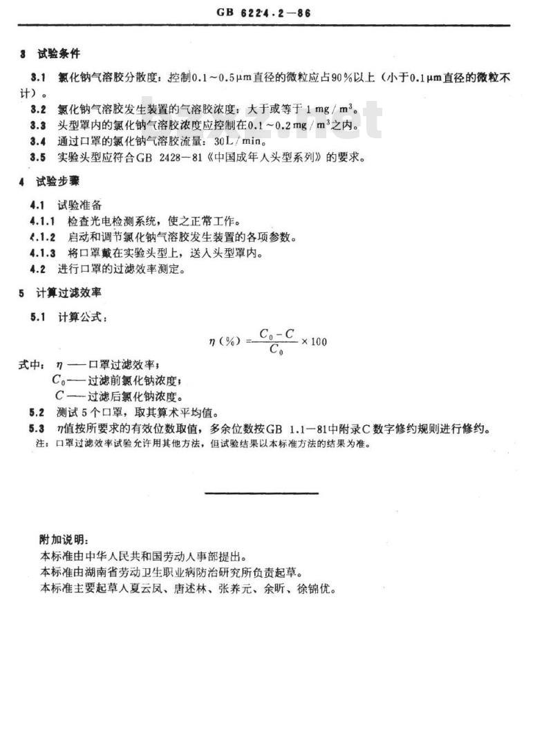 GB/T 6224.2-1986 过滤式防微粒口罩过滤效率的试验方法