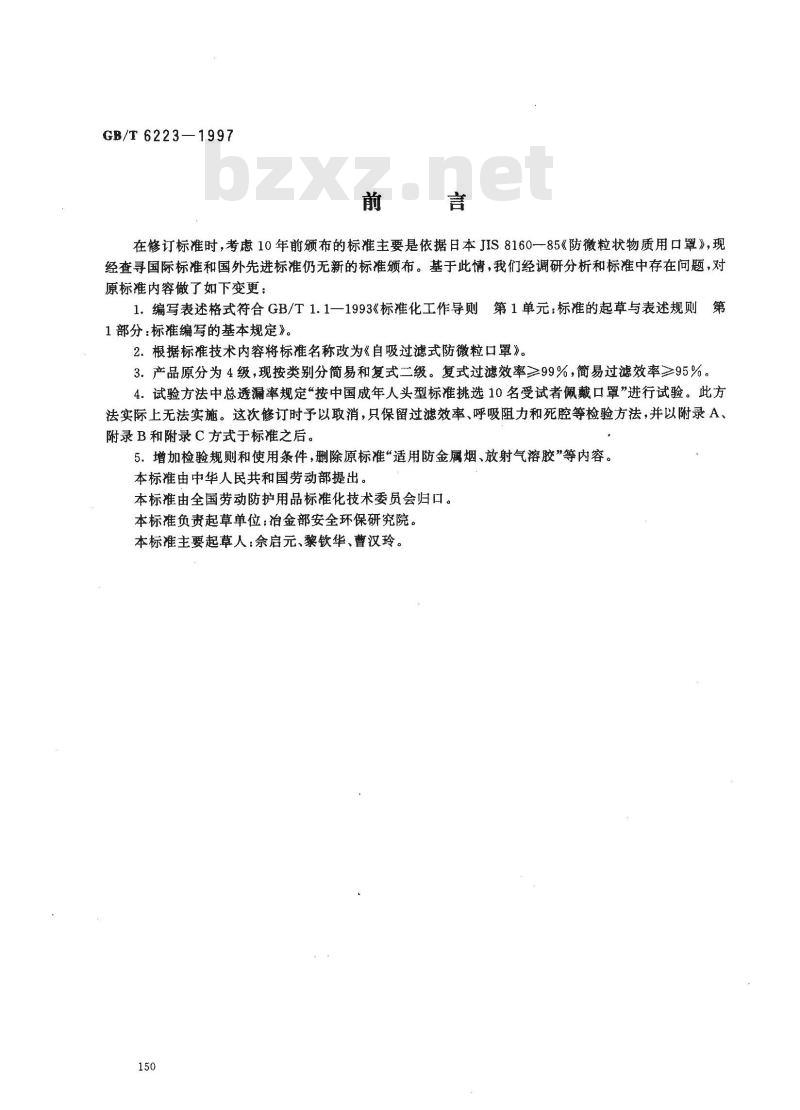 GB/T 6223-1997 自吸过滤式防微粒口罩