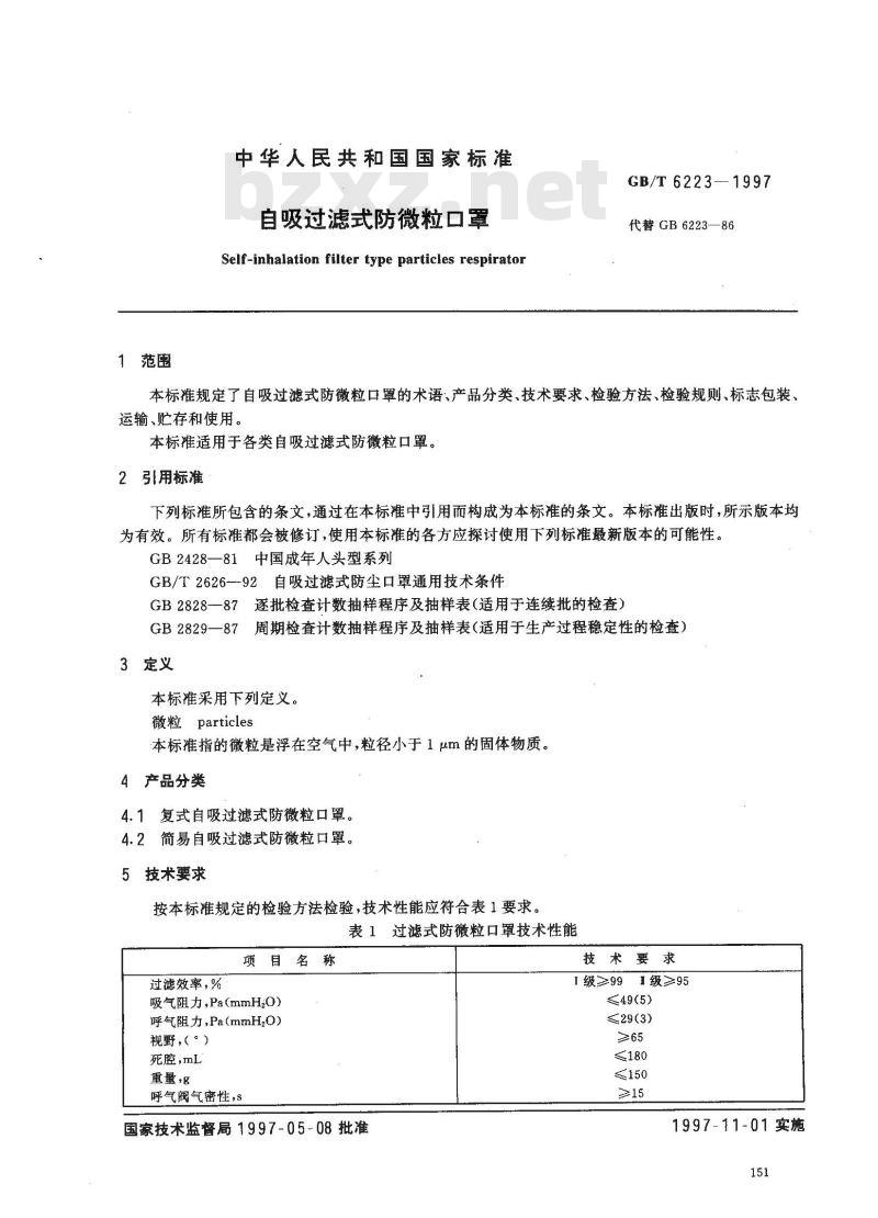 GB/T 6223-1997 自吸过滤式防微粒口罩