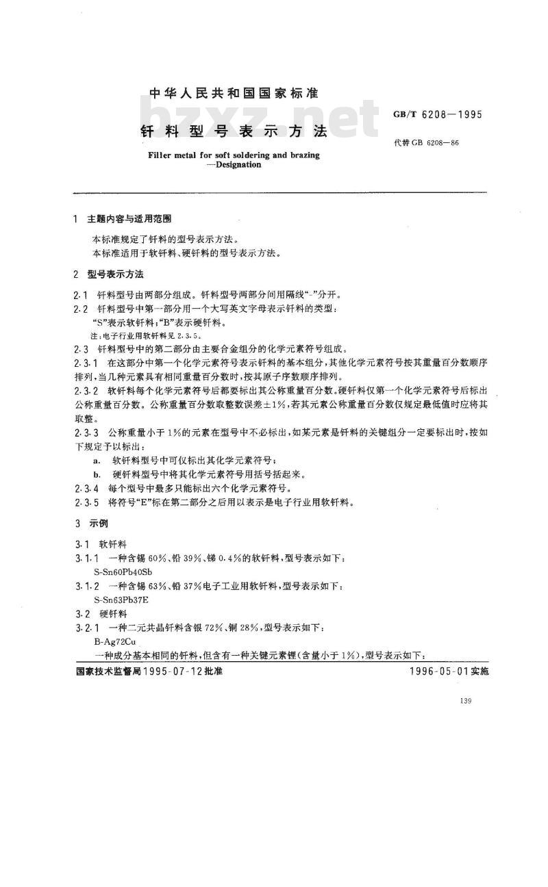 GB/T 6208-1995 钎料型号表示方法