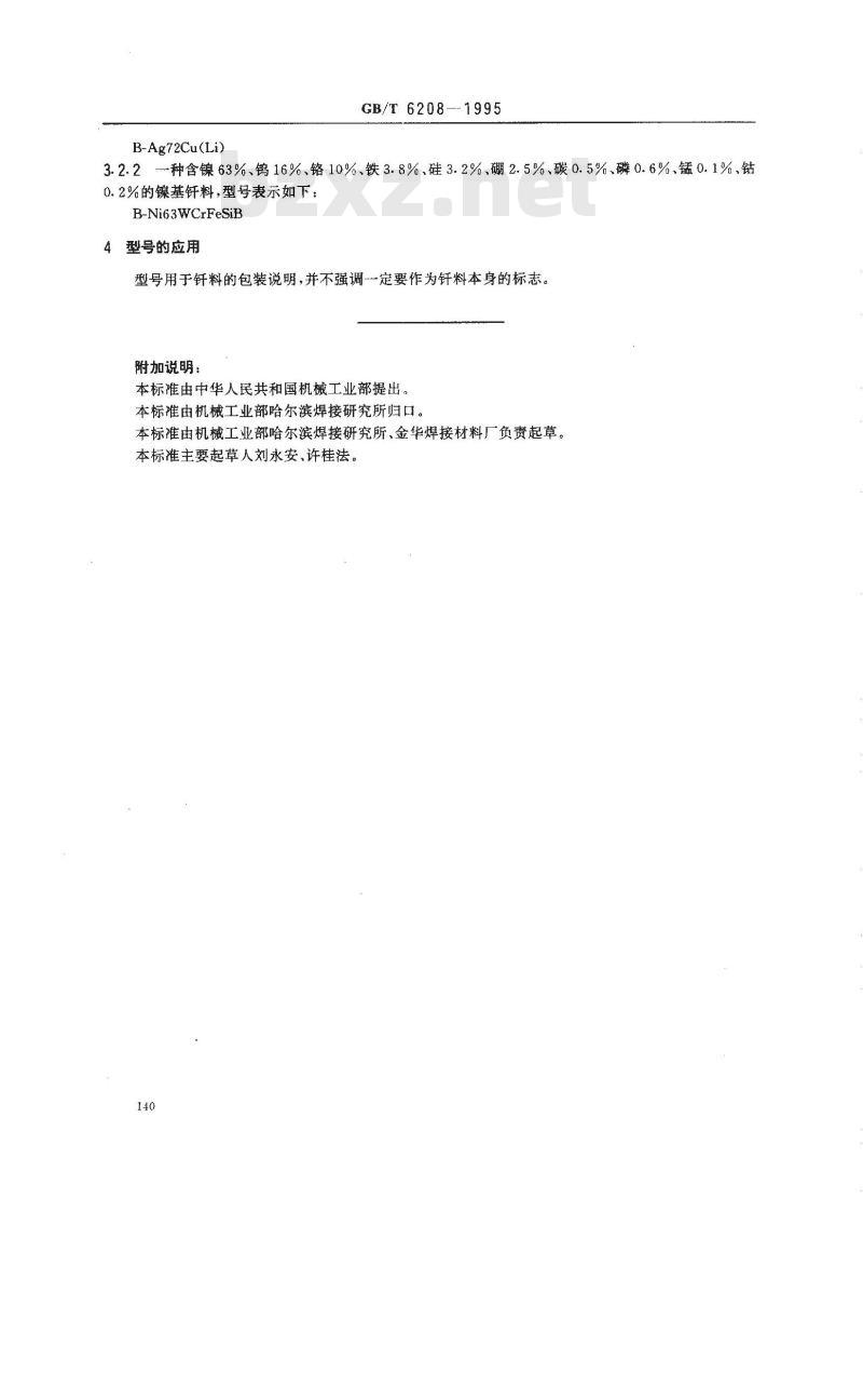 GB/T 6208-1995 钎料型号表示方法