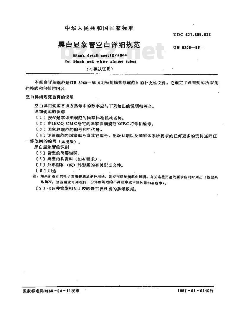 GB 6206-1986 黑白显象管空白详细规范(可供认证用)