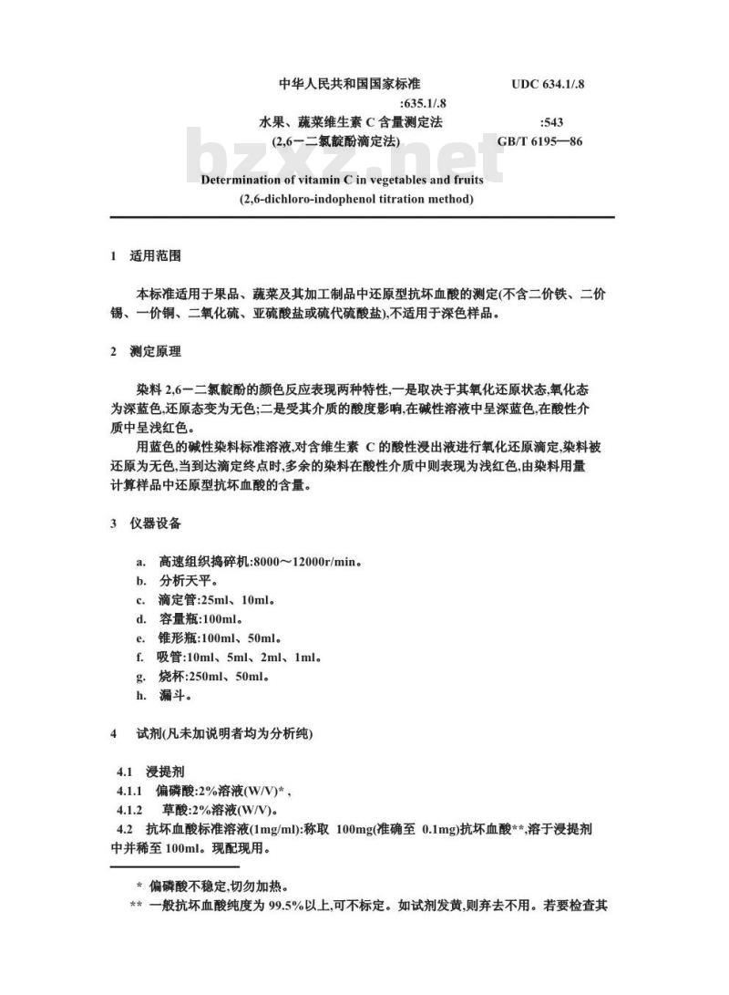 GB/T 6195-1986 水果、蔬菜维生素C含量测定法(2.6-二氯靛酚滴定法)