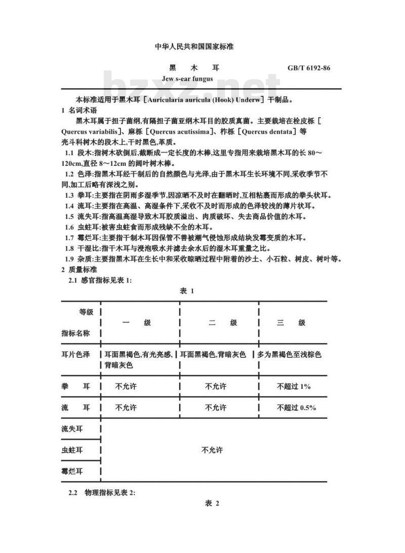 GB/T 6192-1986 黑木耳