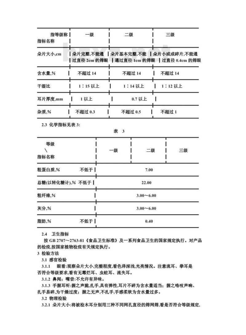 GB/T 6192-1986 黑木耳