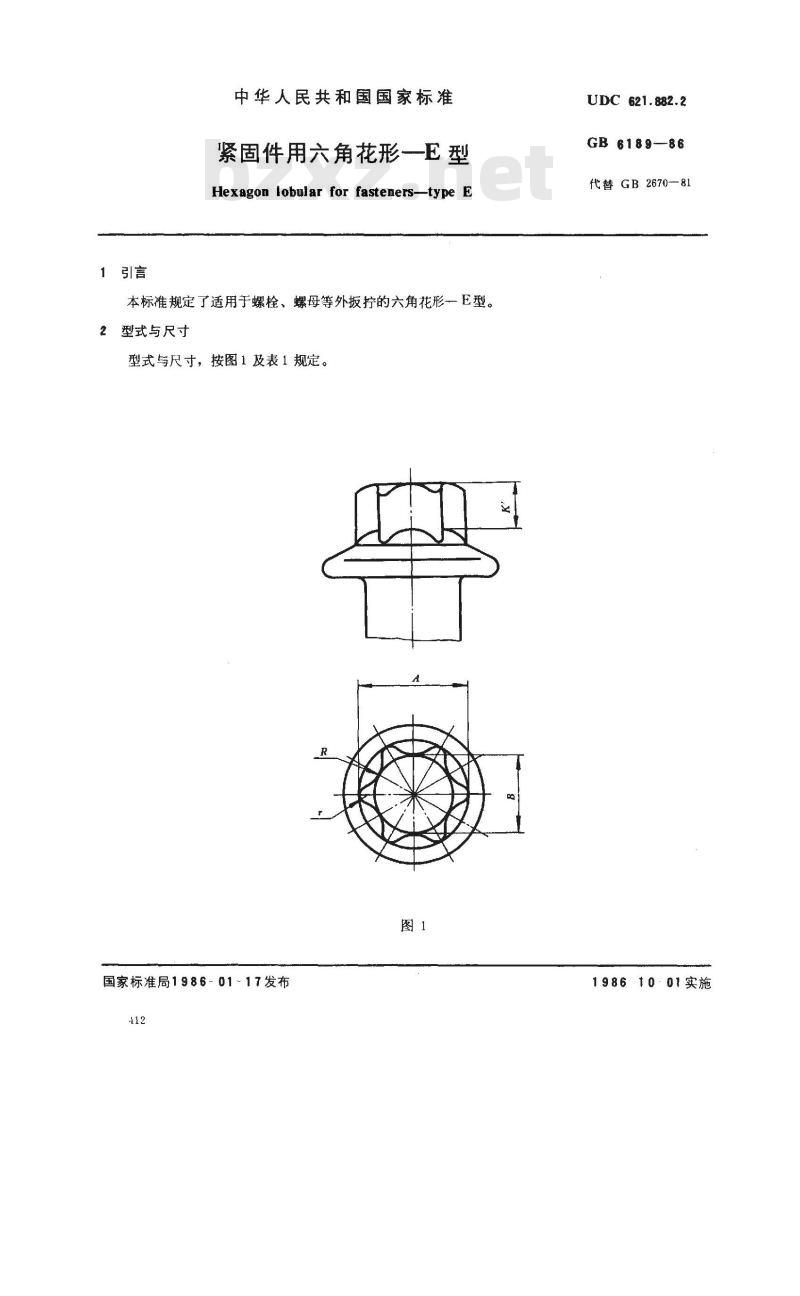 GB/T 6189-1986 紧固件用六角花形 E型