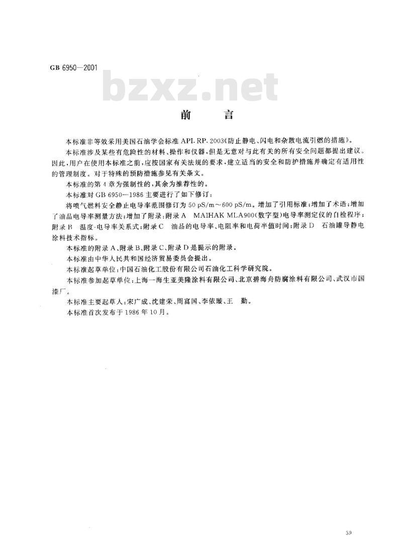 GB 6950-2001 轻质油品安全静止电导率