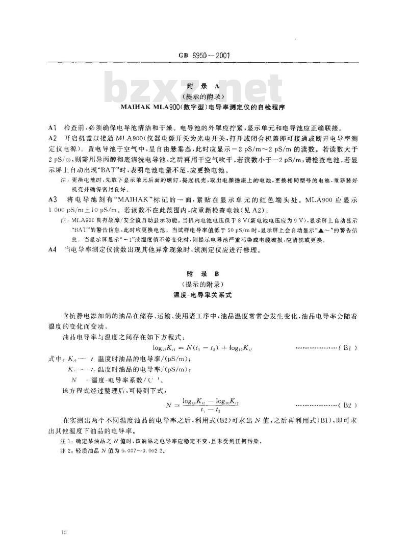 GB 6950-2001 轻质油品安全静止电导率