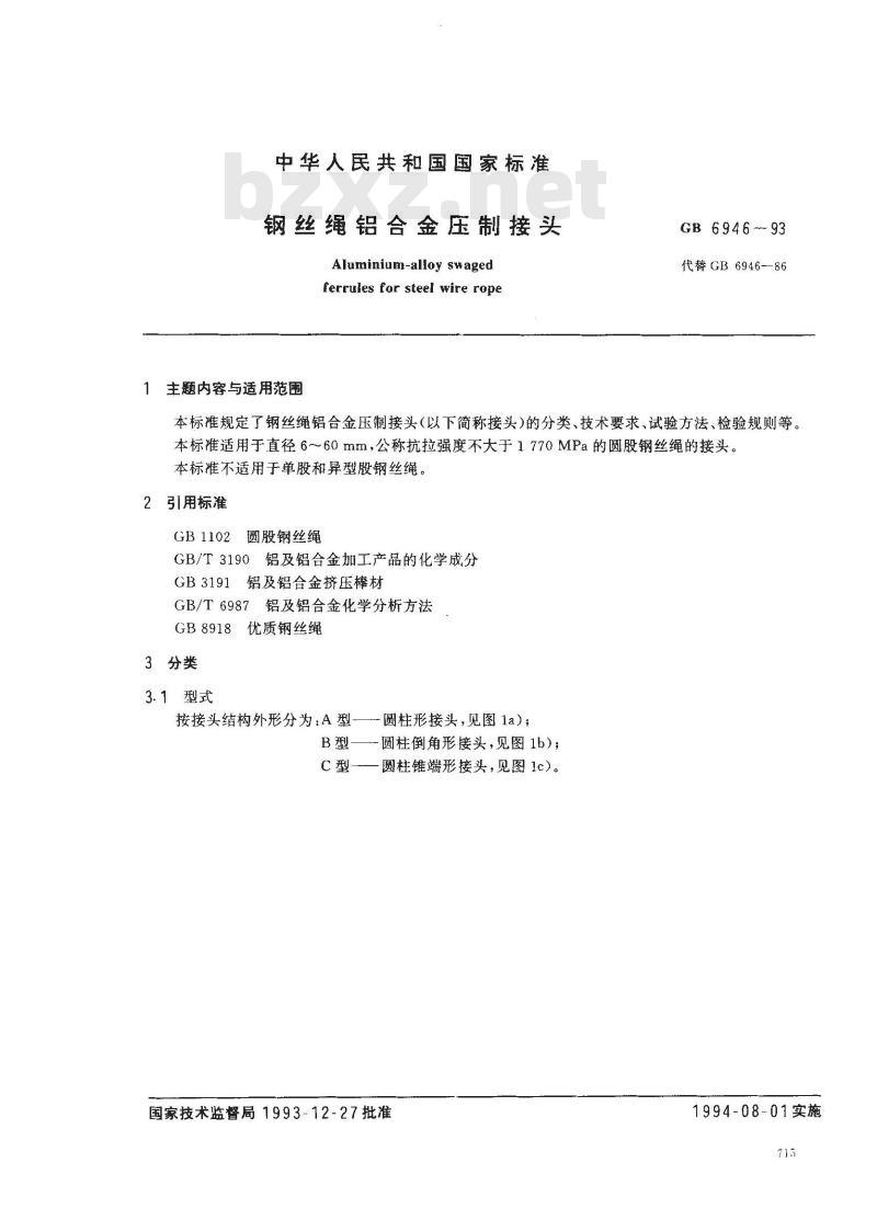 GB 6946-1993 钢丝绳铝合金压制接头
