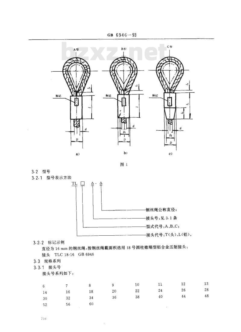 GB 6946-1993 钢丝绳铝合金压制接头