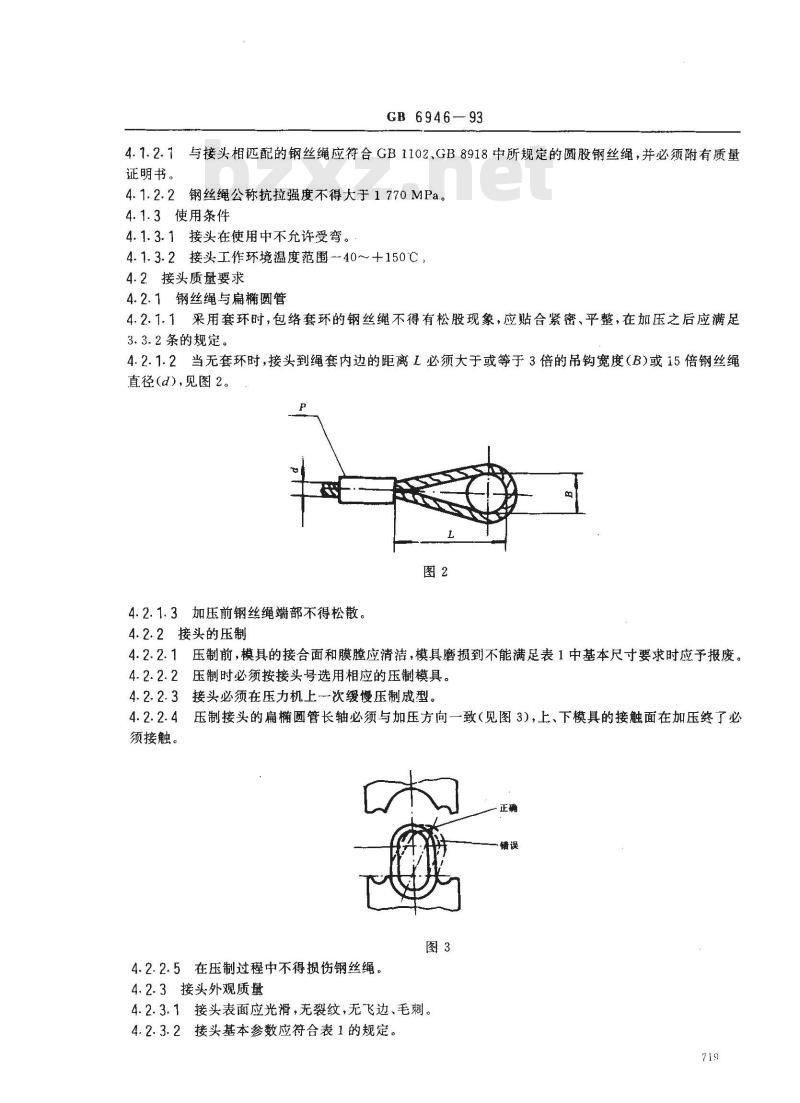 GB 6946-1993 钢丝绳铝合金压制接头