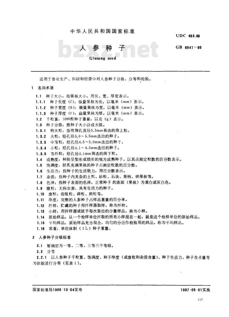 GB 6941-1986 人参种子