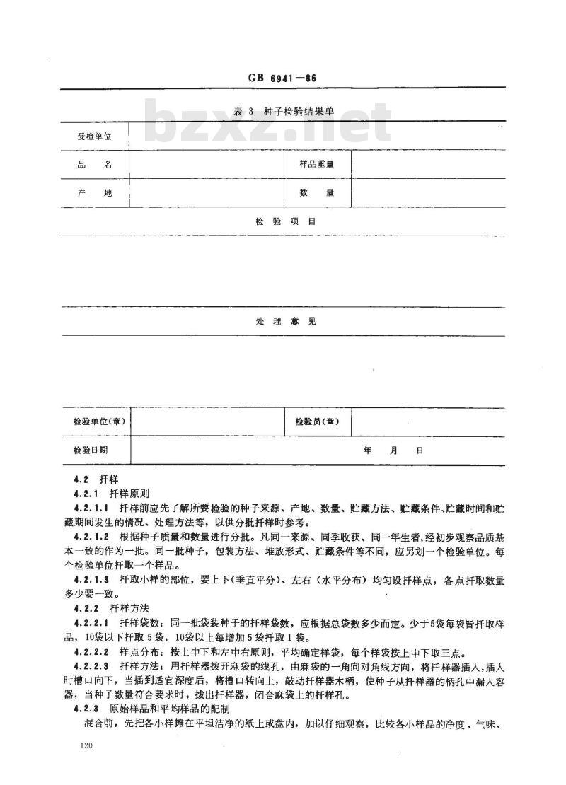 GB 6941-1986 人参种子